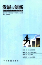 发展与创新 湛江市哲学政治经济学学会年会论文集