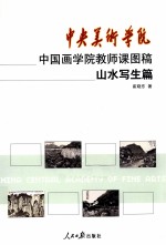 中央美术学院中国画学院教师课图稿 山水写生篇