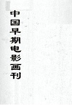 中国早期电影画刊 5