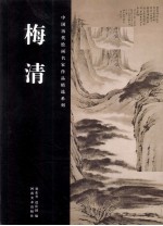 中国历代绘画名家作品精选系列 梅清