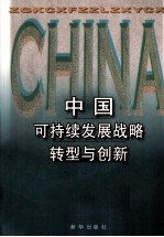 中国可持续发展战略转型与创新