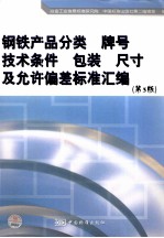 钢铁产品分类 牌号 技术条件 包装 尺寸及允许偏差标准汇编