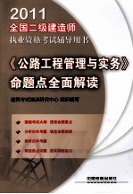 2011全国二级建造师执业资格考试辅导用书  《公路工程管理与实务》命题点全面解读