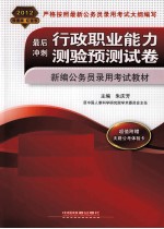 最后冲刺 行政职业能力测验预测试卷 2012红皮4月版