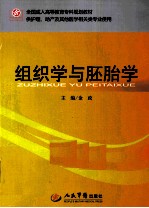 组织学与胚胎学