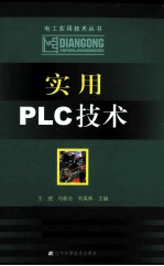 实用PLC技术