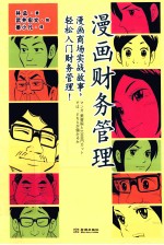 漫画财务管理  漫画商场实战故事，轻松入门财务管理！