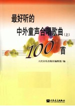 最好听的中外童声合唱歌曲100首 上