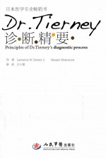 Dr.Tierney诊断精要