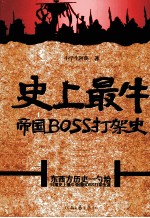 史上最牛帝国 BOSS 打架史