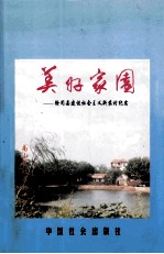 美好家园 徐闻县建设社会主义新农村纪实