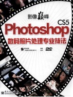 影像巅峰 Photoshop CS5数码照片处理专业技法