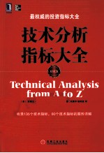 技术分析指标大全 原书第2版