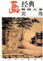 名画经典 明四大家 沈周