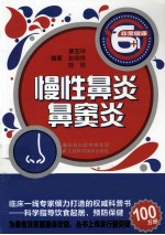 非常健康6+1丛书 慢性鼻炎·鼻窦炎