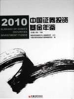 中国证券投资基金年鉴 2010 下 总第8卷