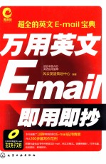 万用英文E-mail即用即抄