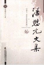 潘懋元文集 卷7 昔年作品及其他