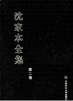 沈家本全集  第2卷