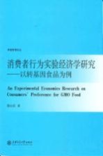 消费者行为实验经济学研究 以转基因食品为例