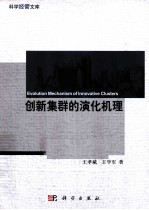 创新集群的演化机理