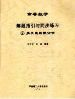 高等数学解题指引与同步练习  8  多元函数微分学