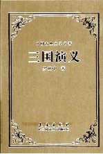 中国古典文学名著 三国演义