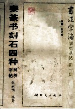 秦篆书刻石四种解析字帖