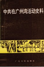 中共在广州湾活动史料  1926-1949