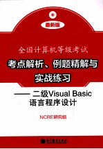 考点解析、例题精解与实战练习 二级Visual Basic语言程序设计