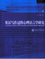 英汉写作过程心理语言学研究