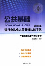 2010年银行业从业人员资格认证考试 押题预测试卷与精讲解析 公共基础