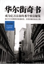 华尔街奇书 成为亿万富翁的8个致富秘笈