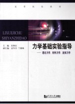 力学基础实验指导  理论力学、材料力学、流体力学