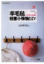 羊毛毡创意小饰物DIY  DIY生活小物40款