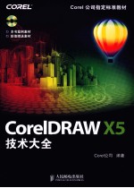 CorelDRAW X5技术大全