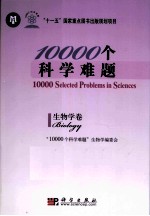 10000个科学难题  生物学卷