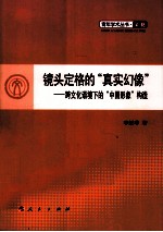 镜头定格的“真实幻相”  跨文化语境下的中国形象构造