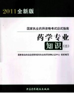 国家执业药师资格考试应试指南 药学专业知识 2 2011全新版