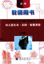 幼儿园生命·实践·智慧课程 教师用书 大班 下