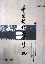 中国现代文学作品选 上