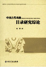 中国古代戏曲目录研究综论