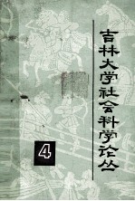 吉林大学社会科学论丛 4 法学 第1集