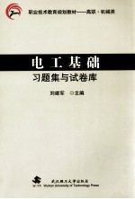 电工基础习题集与试卷库