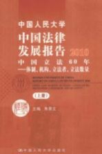 中国人民大学中国法律发展报告2010 中国立法60年 体制、机构、立法者、立法数量 上