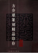 方介堪篆刻精品印存