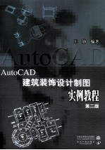 AutoCAD建筑装饰设计制图实例教程 第2版