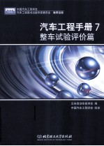 汽车工程手册  7  整车试验评价篇