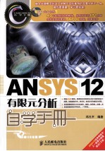 ANSYS 12有限元分析自学手册