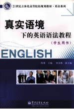 真实语境下的英语语法教程 学生用书